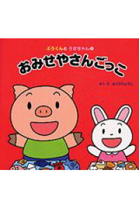 楽天ブックス ぶうくんとうさちゃんのおみせやさんごっこ 奥野涼子 本